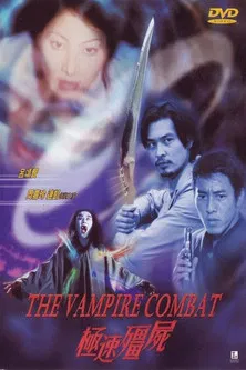 极速僵尸粤语(2001)海报