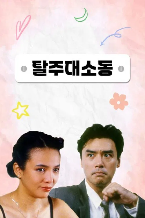 BB 30(1990)海報