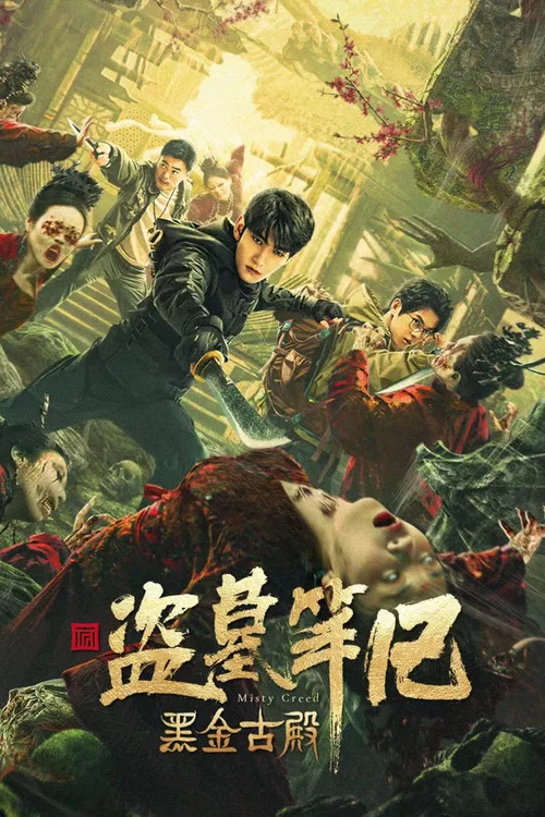 黑金古殿(2023)海報