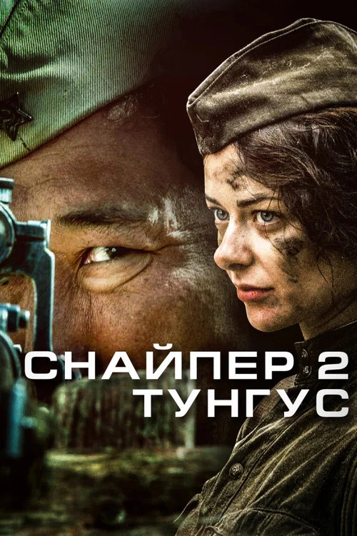 狙击兵 2 通古斯(2012)海报