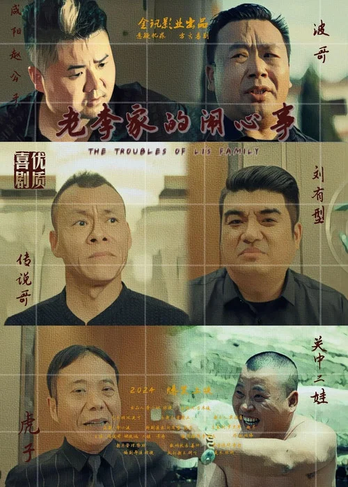 老李家的鬧心事(2024)海報
