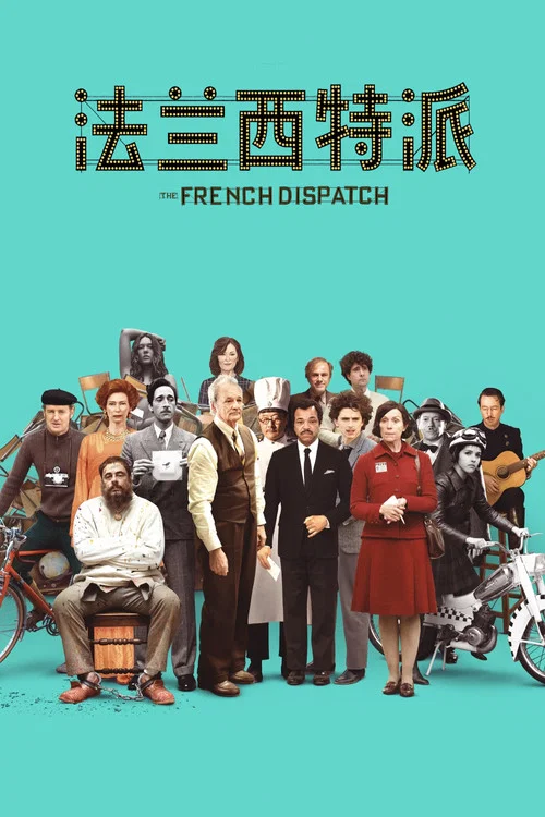 法蘭西特派劇照2