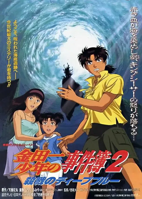 金田一少年事件簿2:杀戮的深蓝(1999)海报