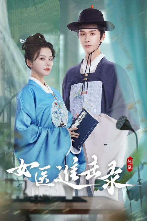 女医进击录(2025)海报