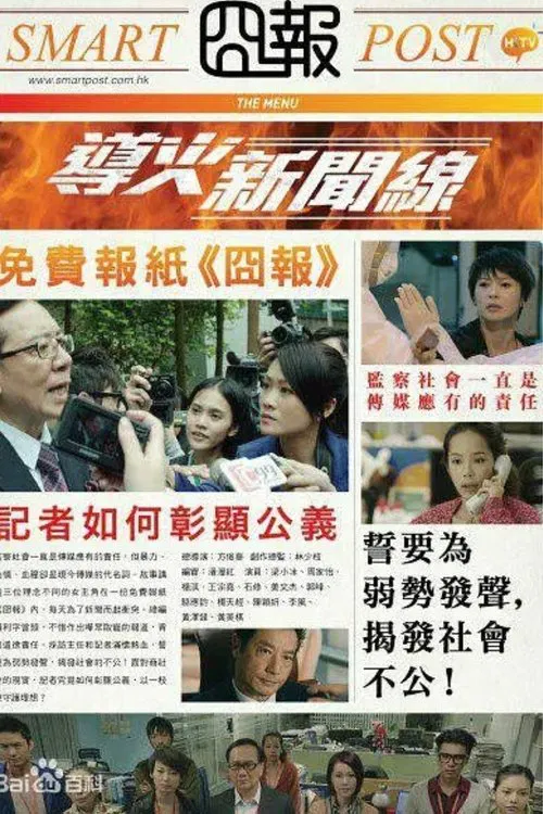 导火新闻线粤语(2015)海报