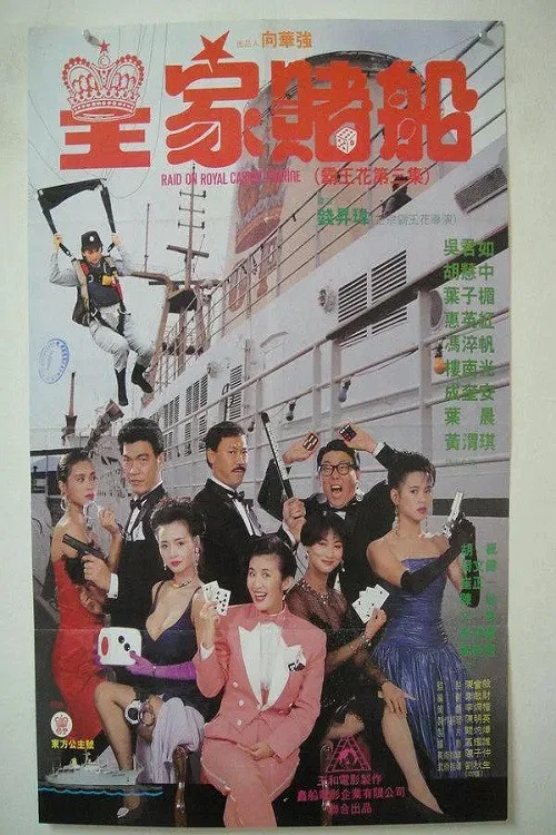 霸王花之皇家賭船(1990)海報