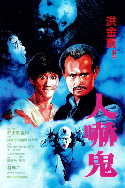 人嚇鬼(1984)海報