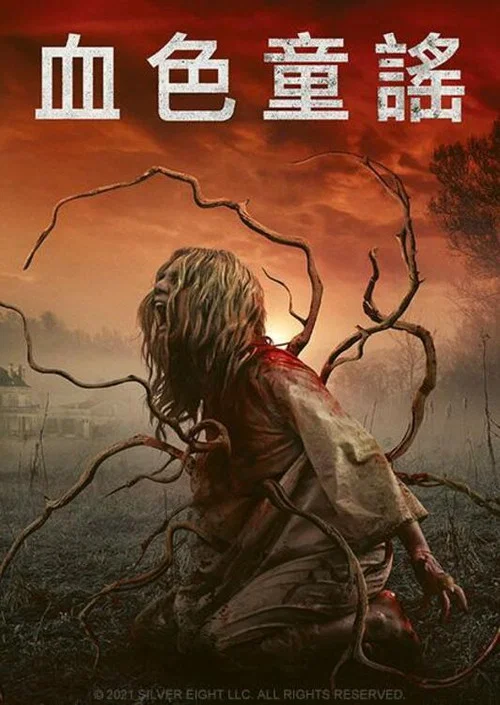 新狼人传说(2021)海报