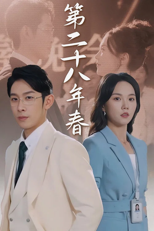 二十八年春(2024)海报