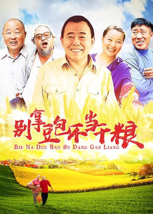 別拿豆包不當乾糧(2006)海報