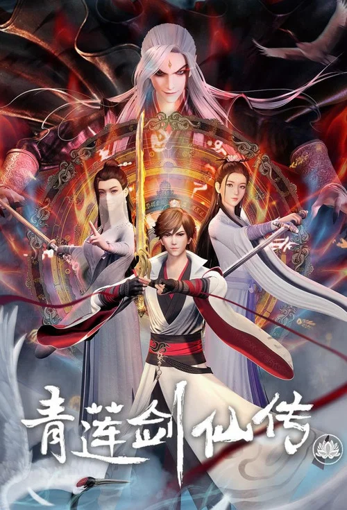 青莲剑仙传(2023)海报