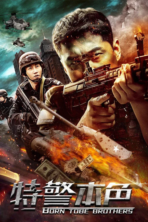 特警本色(2021)海报