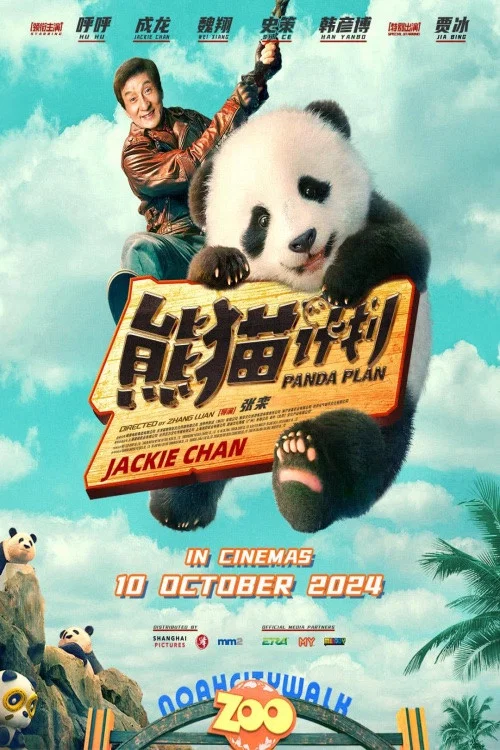 熊貓計劃劇照10