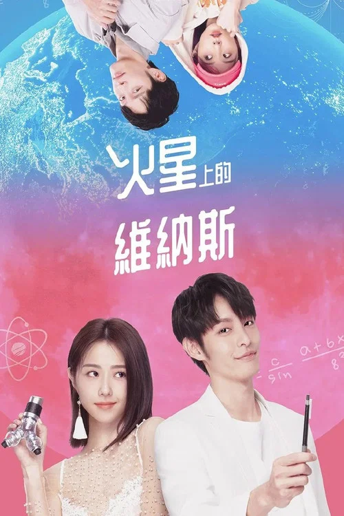 火星上的維納斯劇照2