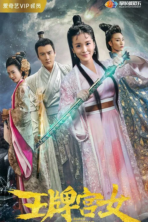 王牌宫女(2018)海报