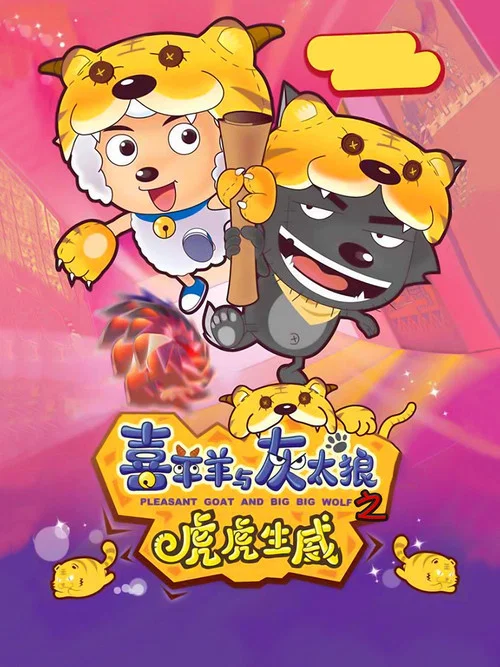 喜羊羊与灰太狼之虎虎生威(2010)海报