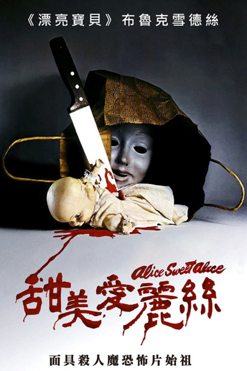 甜美爱丽丝(1976)海报