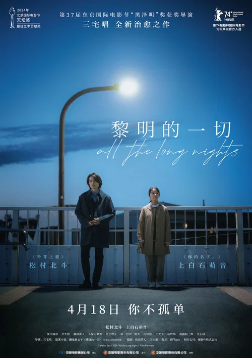 黎明的一切(2024)海报