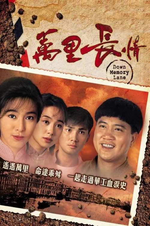 万里长情(1995)海报