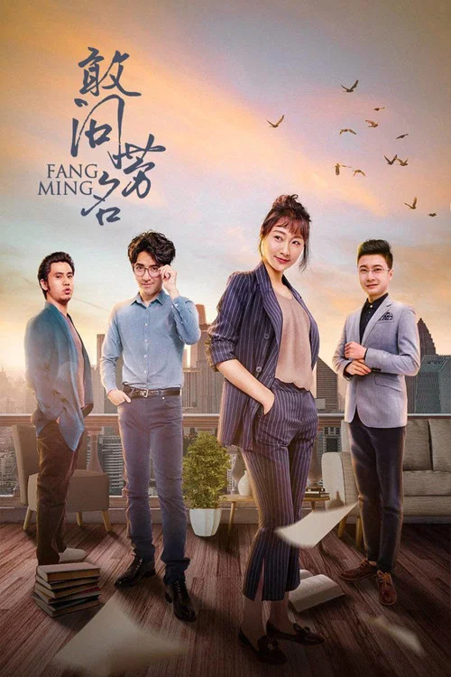 敢問芳名(2022)海報