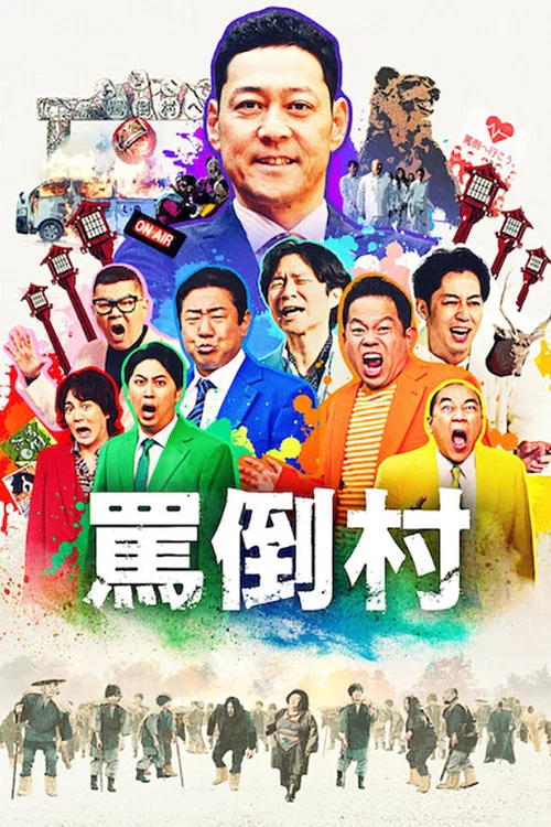 骂倒村(2025)海报
