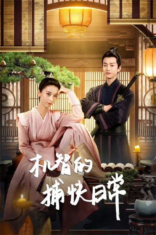 机智的捕快日常(2023)海报