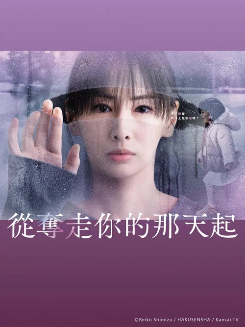 從奪走你的那天起(2025)海報