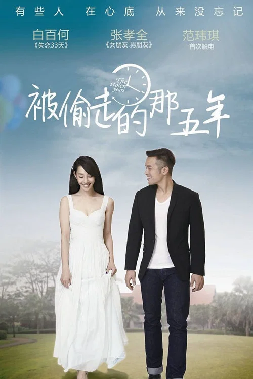 被偷走的那五年剧照2