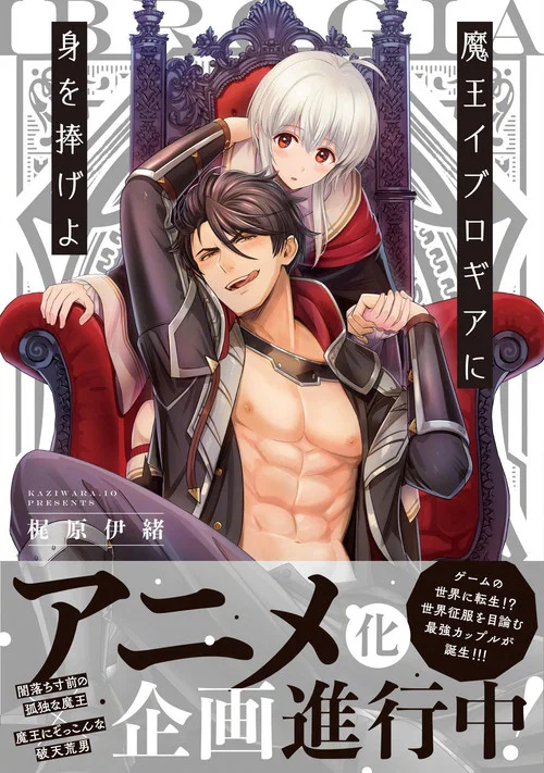 向魔王伊布罗贾献身吧(2021)海报