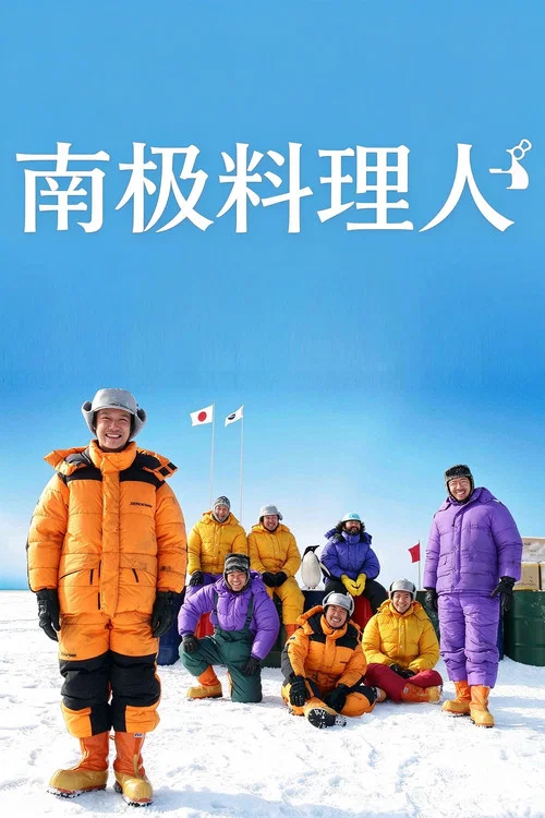 南極料理人(2009)海報