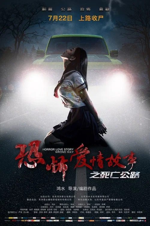 恐怖愛情故事之死亡公路(2016)海報
