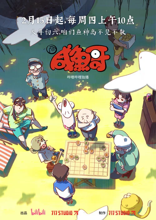 鹹魚哥第二季劇照4