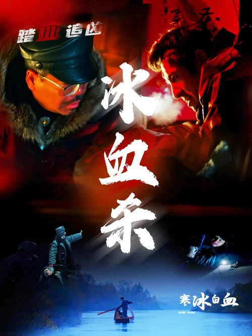 寒冰白血(2025)海報