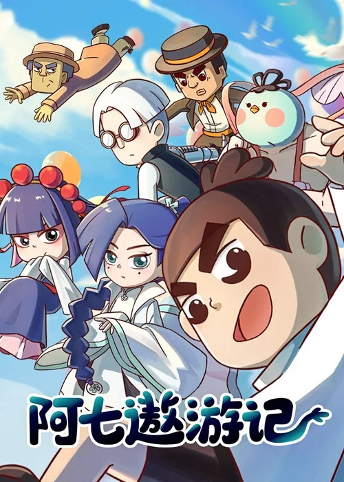 阿七遨遊記(2021)海報