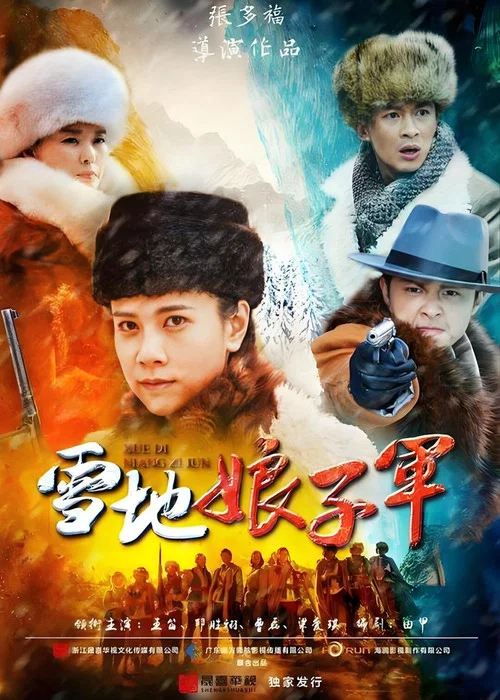 雪地娘子軍(2016)海報