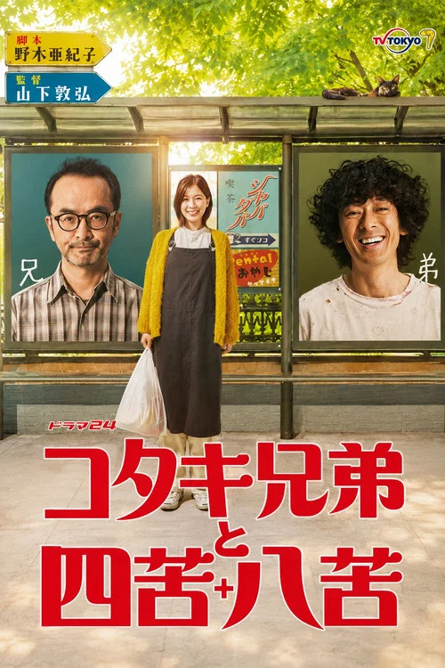 古泷兄弟与四苦八苦(2020)海报