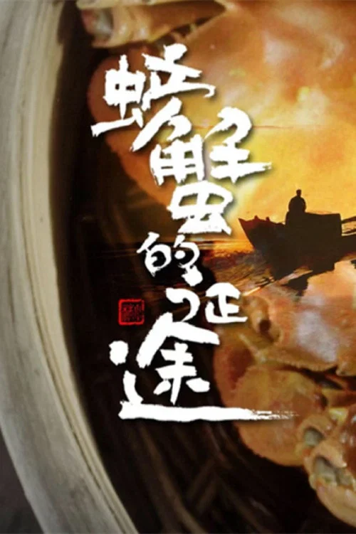 螃蟹的征途(2020)海报