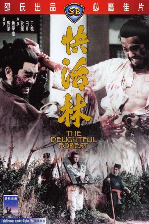 快活林劇照3