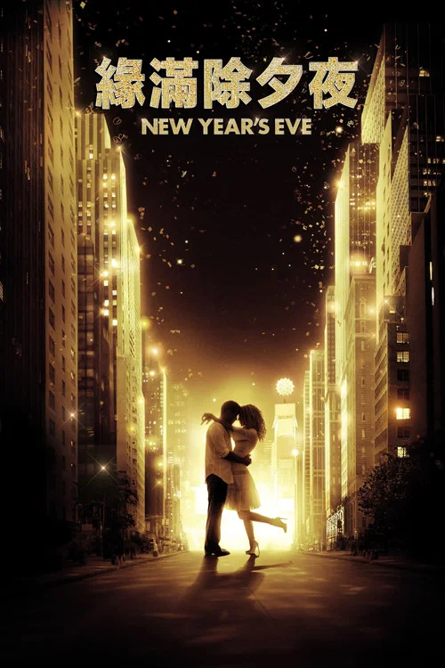 新年前夜劇照2