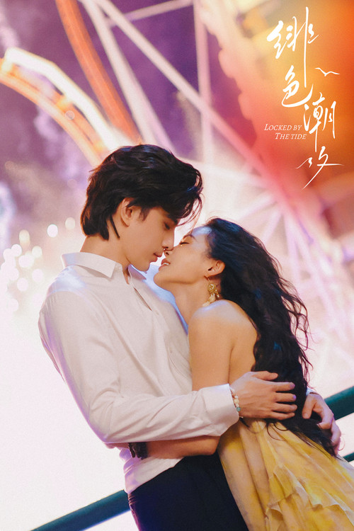 绯色潮汐(2026)海报