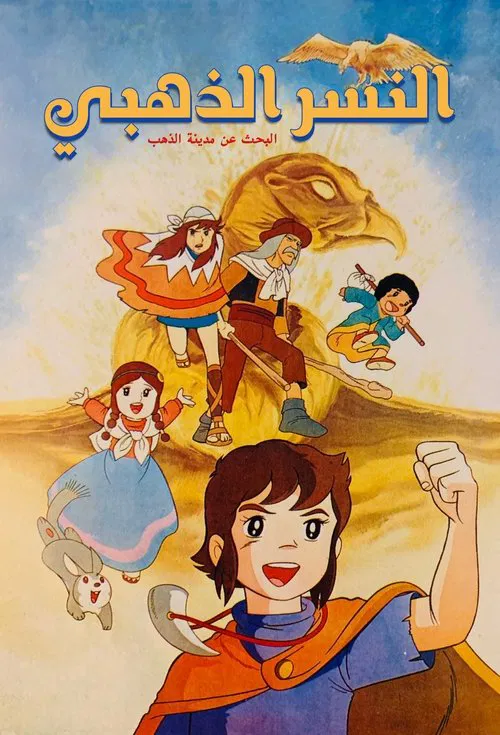 贝贝罗历险记(1975)海报