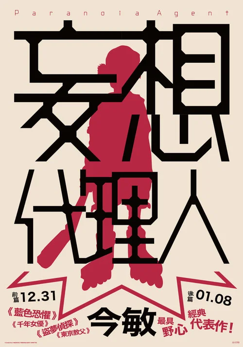 妄想代理人劇照2