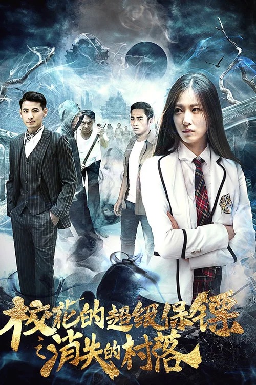 校花的超級保鏢之消失的村落(2017)海報