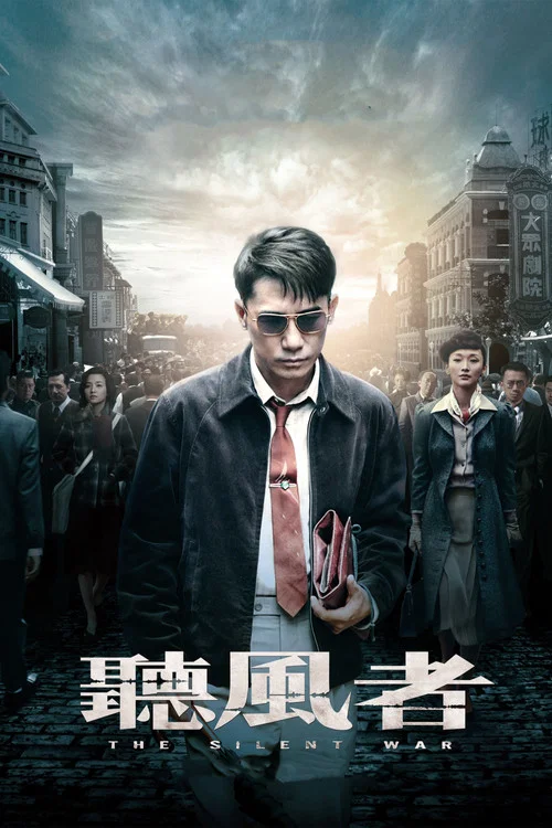 聽風者劇照4