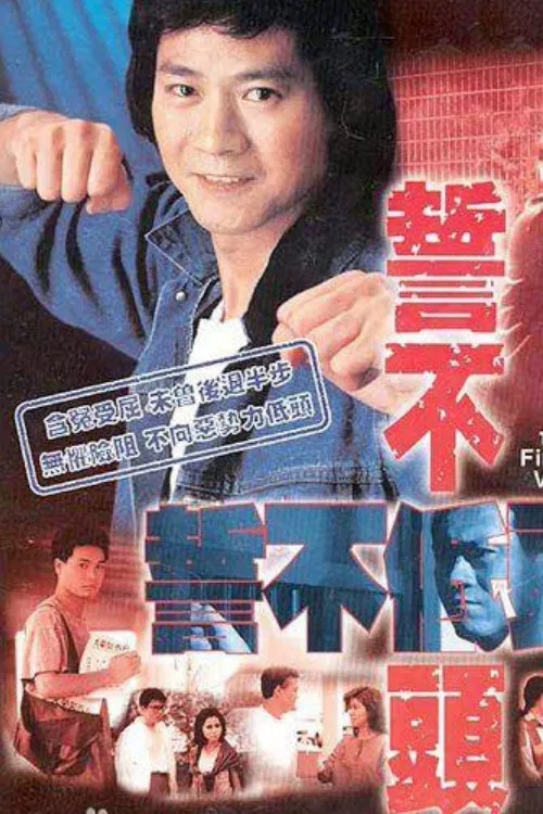 誓不低头 粤语版(1988)海报
