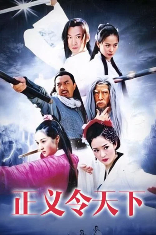 正義令天下(2004)海報