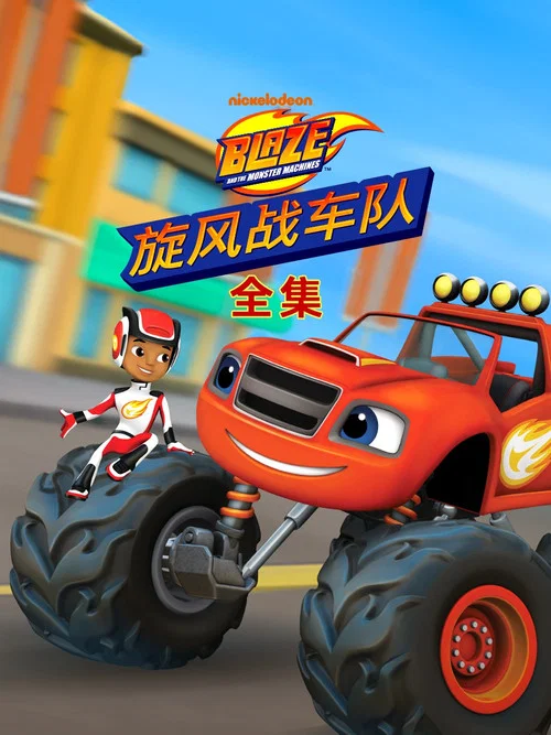 旋风战车队第五季剧照3