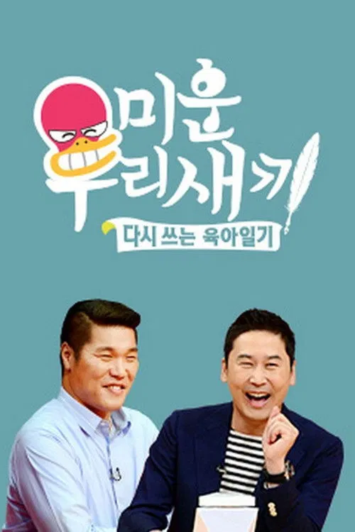 我家的熊孩子(2016)海报