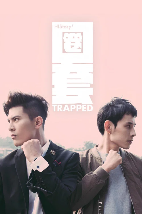 圈套3(2019)海报