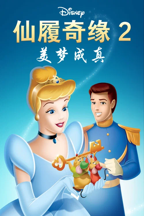 仙履奇缘2:美梦成真(2002)海报